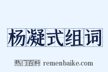 杨凝式组词是什么意思的图片